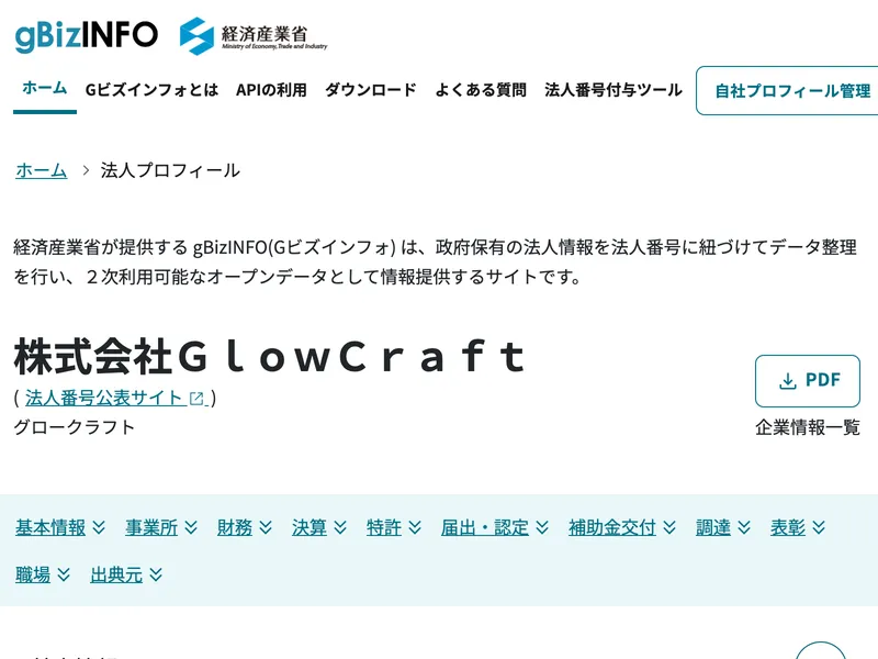 経済産業省gBizINFOに掲載されている株式会社GlowCraftの法人プロフィール