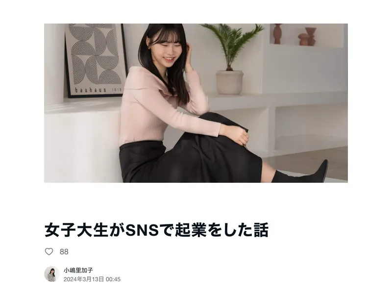小嶋里加子のnote記事「女子大生がSNSで起業をした話」