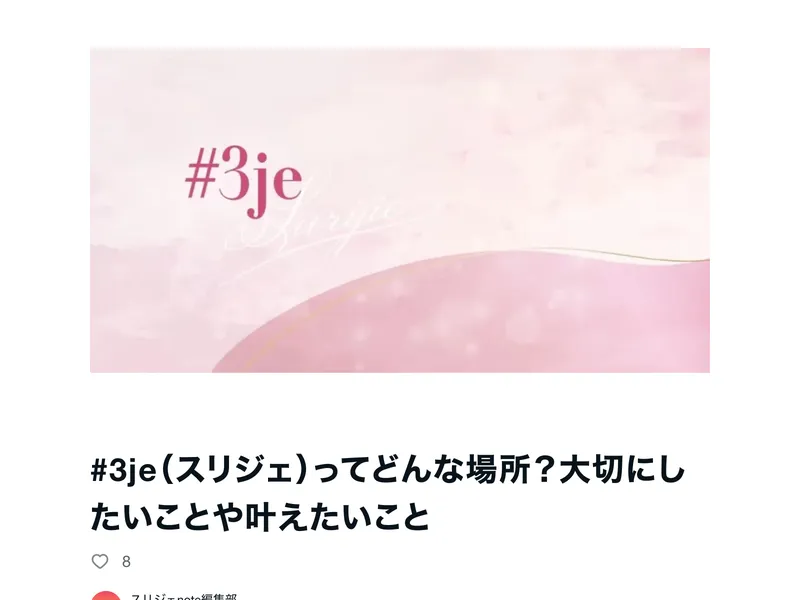 3jeの公式noteページに掲載されたスクール紹介記事