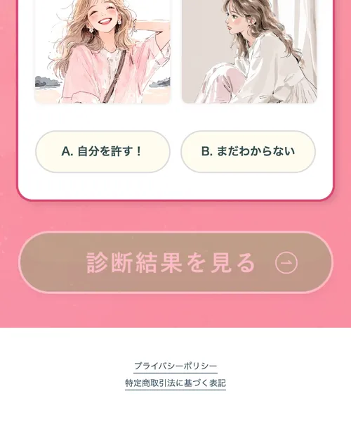 3jeの診断ページ最下部。「診断結果を見る」ボタンと特商法・プライバシーポリシーのリンクが表示されている