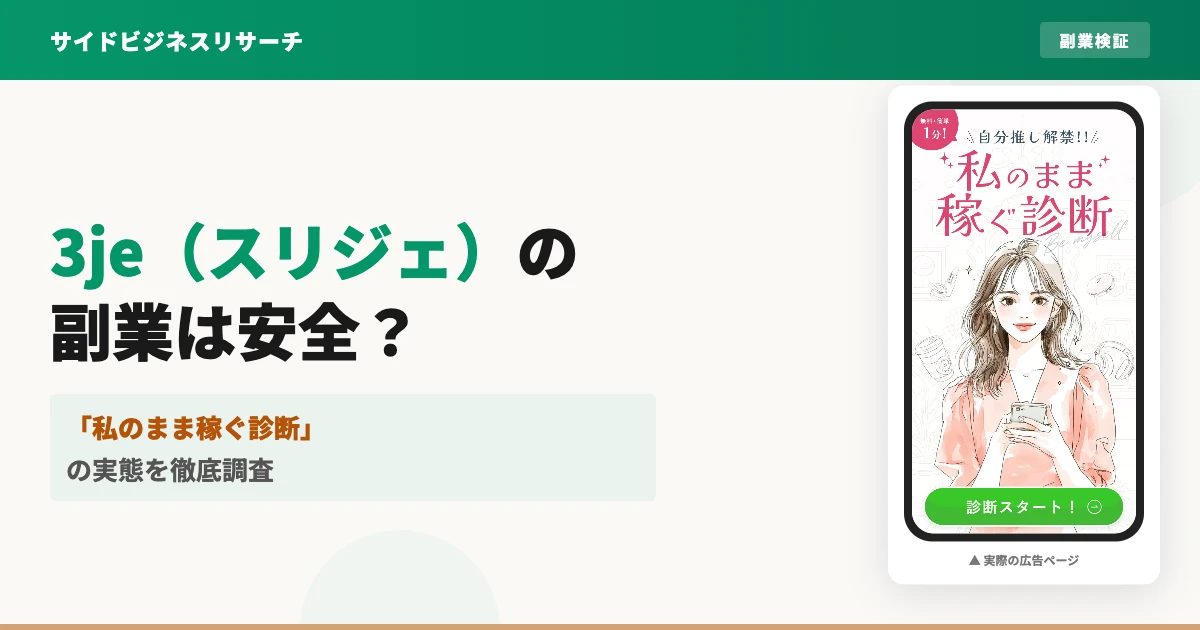 3je（スリジェ）の副業は怪しい？口コミと料金の実態を調査