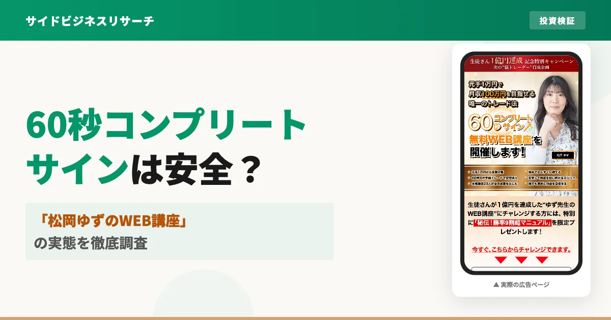 60秒コンプリートサインは怪しい？松岡ゆずの評判と料金を調査