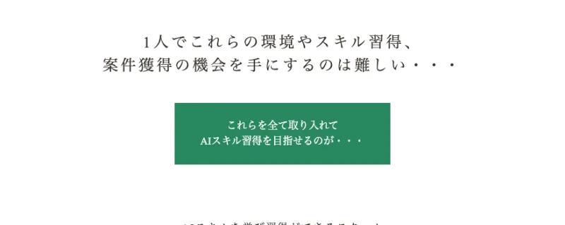 「1人でAIスキル習得や案件獲得の機会を手にするのは難しい」と課題を示すAcademy AIの広告
