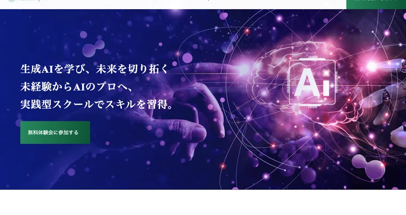 「未経験からAIのプロへ。実践型スクールでスキルを習得」と謳うAcademy AIの広告ページ