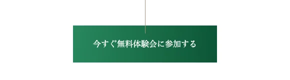 「今すぐ無料体験会に参加する」というAcademy AIの申し込みボタン