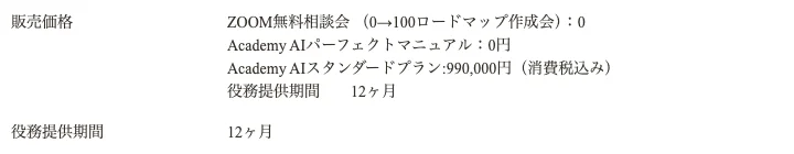 特定商取引法の販売価格欄。Academy AIスタンダードプランが990,000円（税込）と記載されている