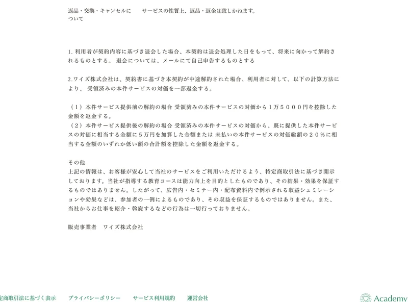 「返品・返金不可」「効果を保証するものではない」と記載されているAcademy AIの特定商取引法ページ