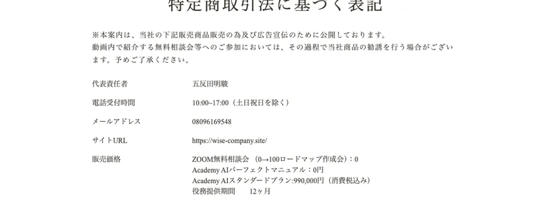 ワイズ株式会社の特定商取引法の表記。所在地の記載がなく、連絡先が携帯番号であることを示した運営者情報