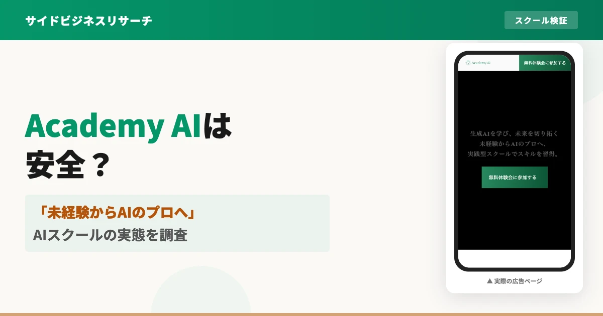 Academy AIは怪しい？ワイズ株式会社のAIスクールを調査