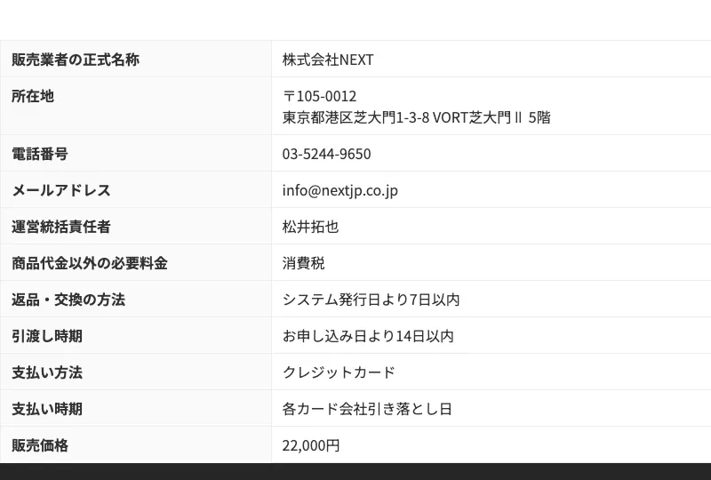 物販システムアクセスの特商法情報
