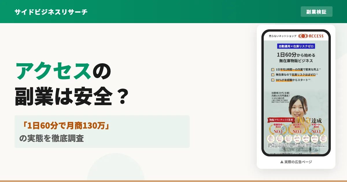 物販システムアクセスは稼げない？株式会社NEXTの口コミと実態を調査