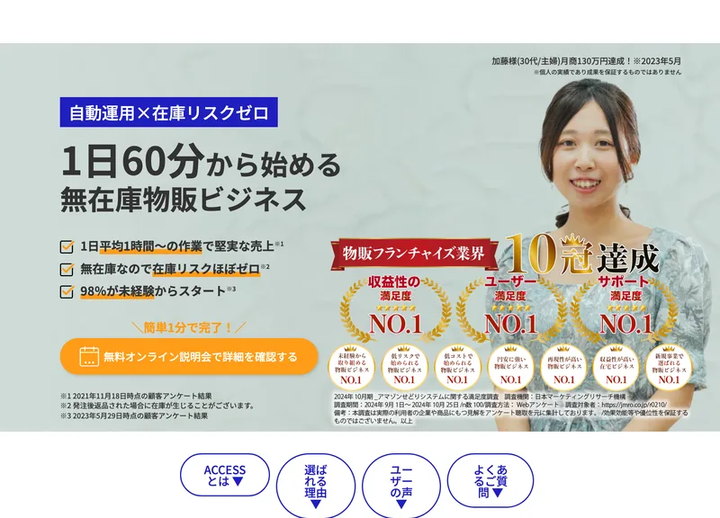 ACCESSの広告ページ。1日60分から始める堅実な物販ビジネスで月商130万円達成と謳っている