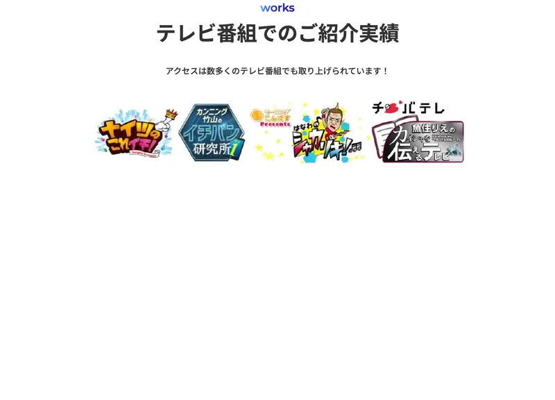 テレビ番組での放送実績として複数の番組名を掲げ、信頼性をアピールしている