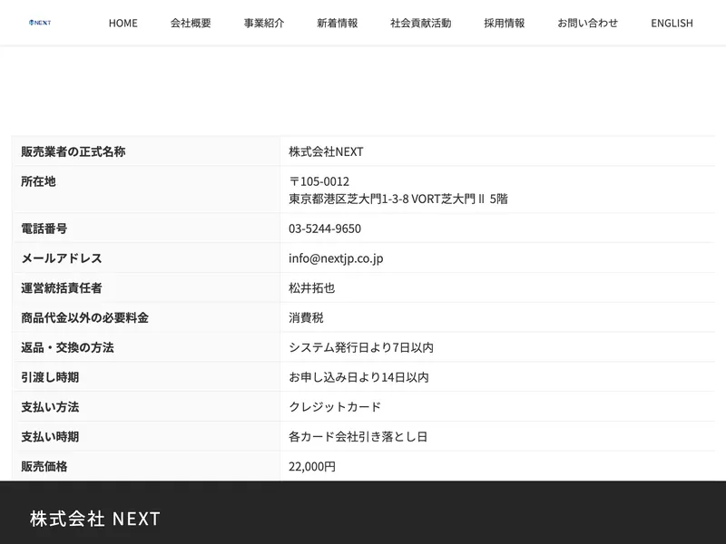 株式会社NEXTの特定商取引法ページ。事業者名や所在地などが記載されている