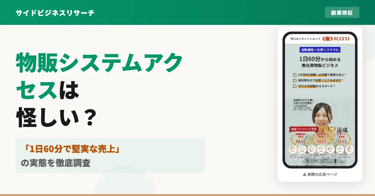 物販システムアクセスは怪しい？株式会社NEXTの評判を調査