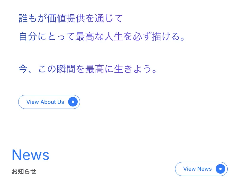 アドネス株式会社の企業理念。誰もが価値提供を通じて最高な人生を描けると謳っている