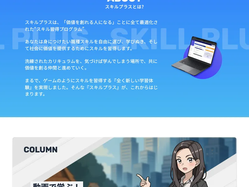 スキルプラスの公式サイト。スキル習得プログラムと謳っている