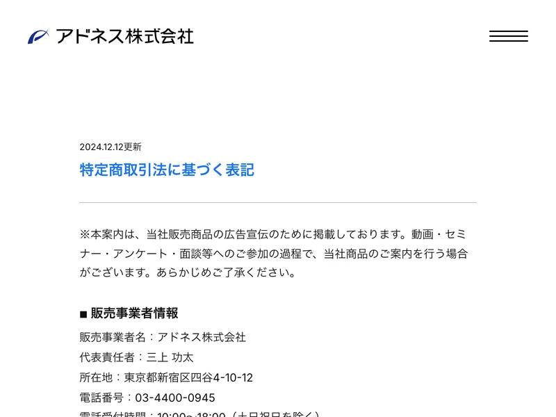 アドネス株式会社の特定商取引法に基づく表記