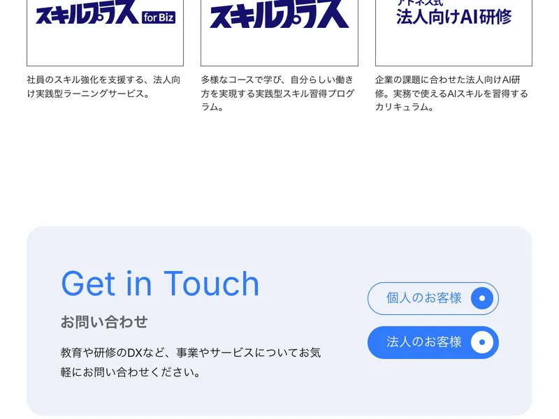 アドネスのサービス一覧。スキルプラス for Biz、スキルプラス、法人向けAI研修を展開