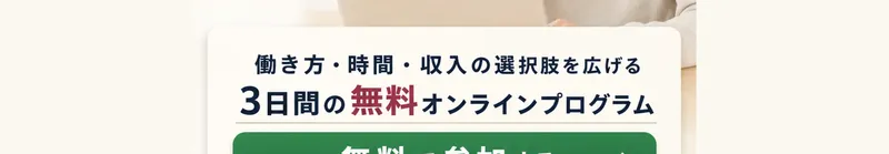「働き方・時間・収入の選択肢を広げる 3日間の無料オンラインプログラム」と書かれ、緑色の「無料で参加する」ボタンが表示された広告