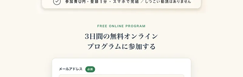 「FREE ONLINE PROGRAM」「3日間の無料オンラインプログラムに参加する」と大きく書かれた無料講座の案内