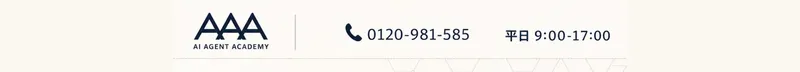 AAAのヘッダー。ロゴと「0120-981-585」「平日 9:00-17:00」の電話番号が並ぶ