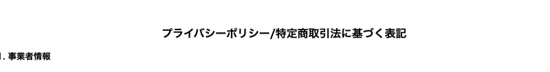 AAAの特定商取引法に基づく表記のページ。事業者情報の見出しが表示されている