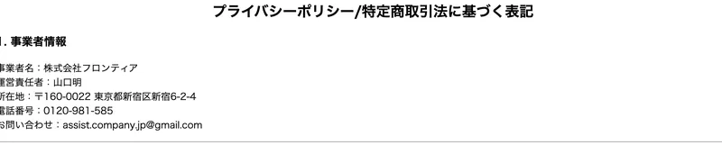 事業者名は株式会社フロンティア、運営責任者は山口明、所在地は東京都新宿区新宿6-2-4、電話番号0120-981-585、連絡先はフリーメールと記載されている