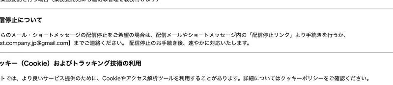特商法ページの配信停止の項目にも、連絡先としてフリーメールのアドレスが記載されている