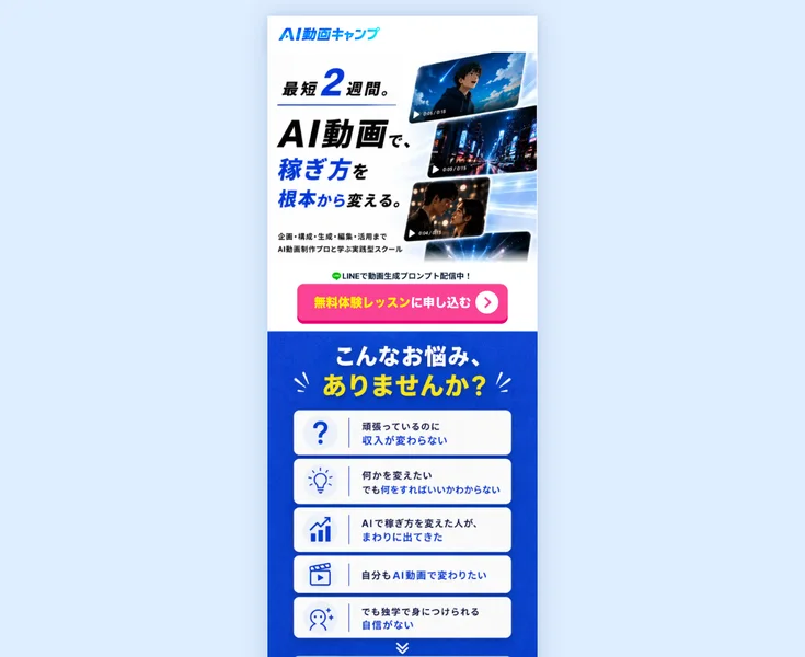 「最短2週間。AI動画で、稼ぎ方を根本から変える」と謳うAI動画キャンプの広告ファーストビュー