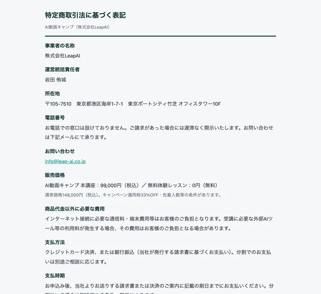 AI動画キャンプの特定商取引法の表記。事業者は株式会社LeapAI、運営責任者は岩田侑城、所在地は東京都港区海岸の東京ポートシティ竹芝