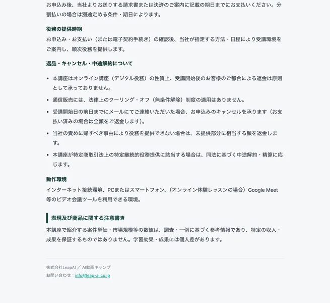 AI動画キャンプの特商法の返金規定。受講開始後は原則返金不可、クーリングオフの適用はないと記載されている