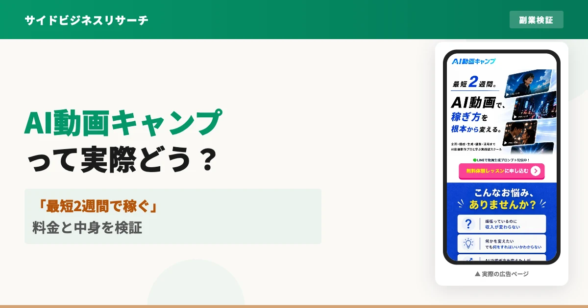 AI動画キャンプは怪しい？株式会社LeapAIの料金と評判を調査