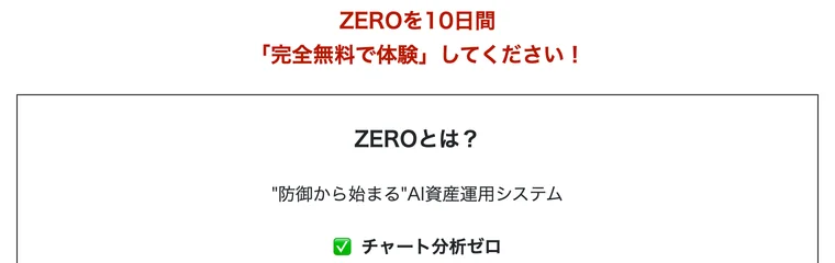 ZEROとは防御から始まるAI資産運用システムだと説明している広告の画面