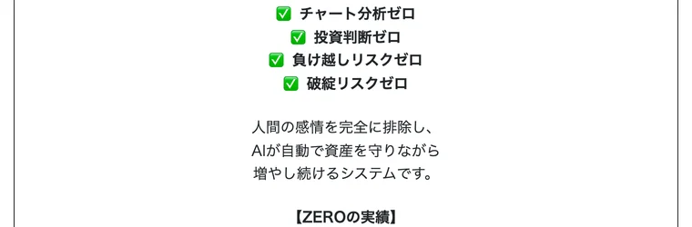 ZEROの広告に並ぶチャート分析ゼロ・投資判断ゼロ・負け越しリスクゼロ・破綻リスクゼロという4つの主張