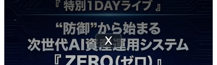 ZEROはアーカイブ動画を見たあとLINEに登録し10日間の無料体験へ進む流れだと案内している画面
