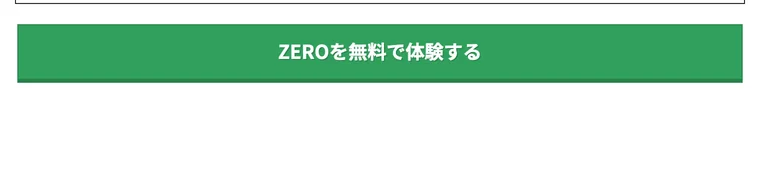 ZEROを無料で体験するというボタンが置かれた広告の画面