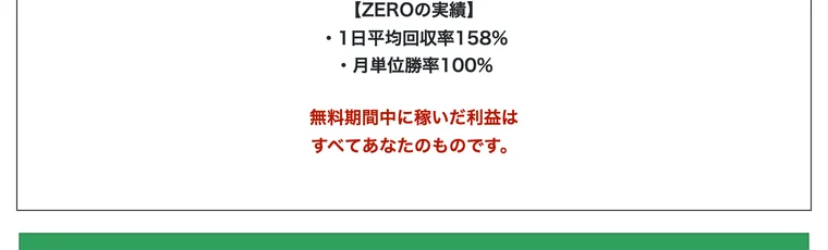 ZEROの実績として1日平均回収率158%・月単位勝率100%と書かれている広告の画面