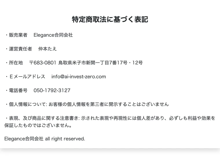 ZEROの特定商取引法のページにElegance合同会社と運営責任者仲本たえ、鳥取県米子市の住所が記載されている画面
