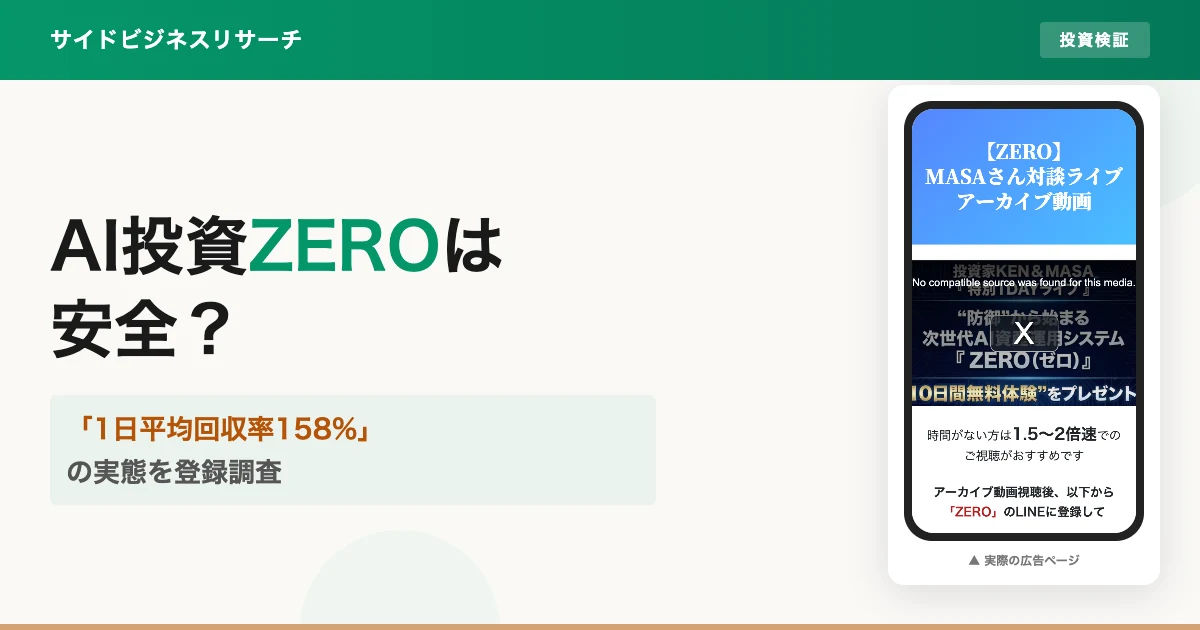 ZEROは怪しい？投資家KENのAI資産運用システムを登録調査