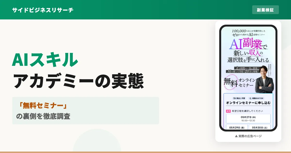 AIスキルアカデミーは怪しい？口コミと株式会社AIスキルの実態を調査