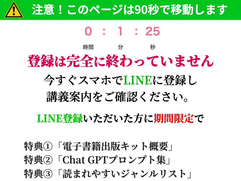 「90秒で移動するページ」の煽り表現