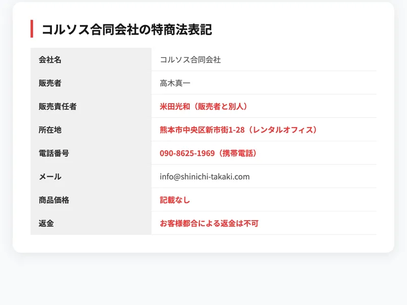 コルソス合同会社の特商法表記