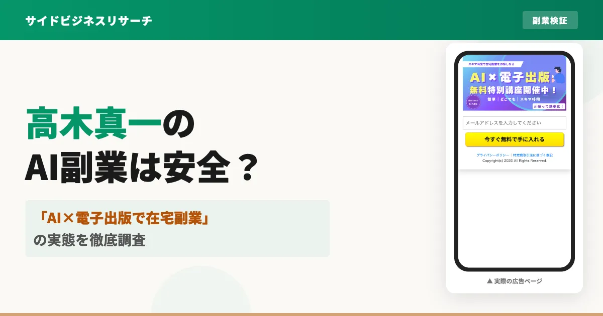 高木真一のAI副業は怪しい？コルソス合同会社の評判と実態を調査