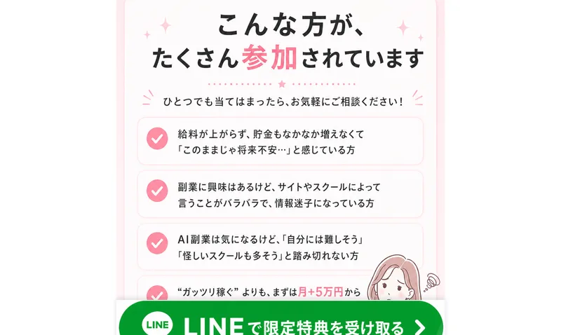 AIstepには将来が不安な方や副業で情報迷子になっている方など月プラス5万円を目指したい人が多く参加していると案内している