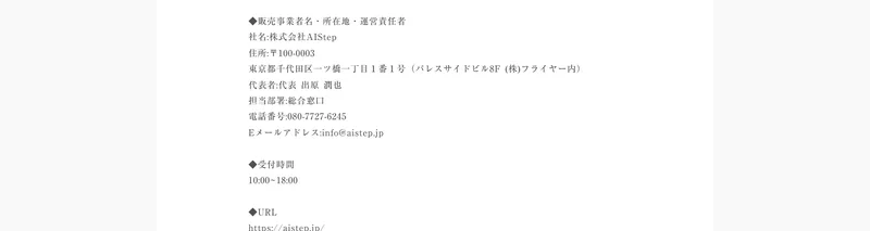 AIstepの特商法に記載された会社情報。株式会社AIStep、所在地は千代田区一ツ橋のフライヤー内、電話番号も記載されている
