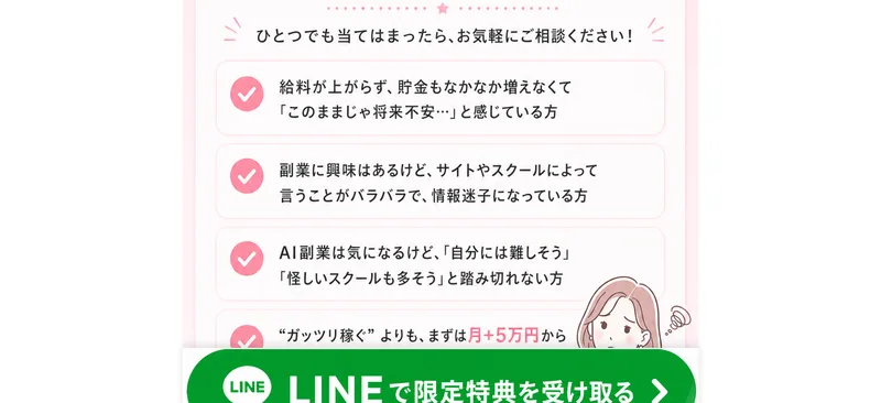 AIstepは将来不安や情報迷子怪しいスクールが多いと感じる人に向けて月プラス5万円から始められると案内している