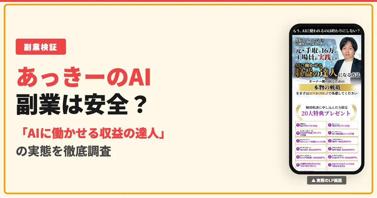 あっきーのAI副業は怪しい？収益の達人の口コミと実態を調査