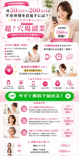 超穴場副業の広告ページ。女性限定募集、月50万円〜200万円の不労所得、会員登録数150万人突破という文言が並んでいる