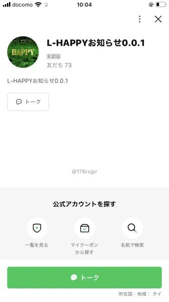 L-HAPPYというLINE公式アカウントのプロフィール画面。未認証、友だち73人、IDは@176rxjpr、所在国・地域はタイと表示されている